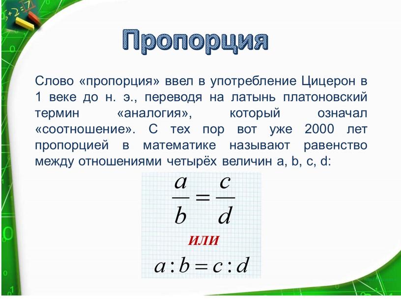 Слово «пропорция» ввел в употребление