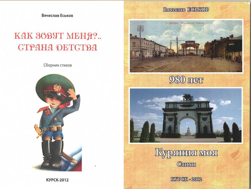 Подборка материалов о курском современном поэте Еськове Вячеславе Михайловиче