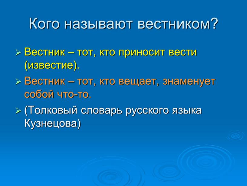 Кого называют вестником? Вестник – тот, кто приносит вести (известие)