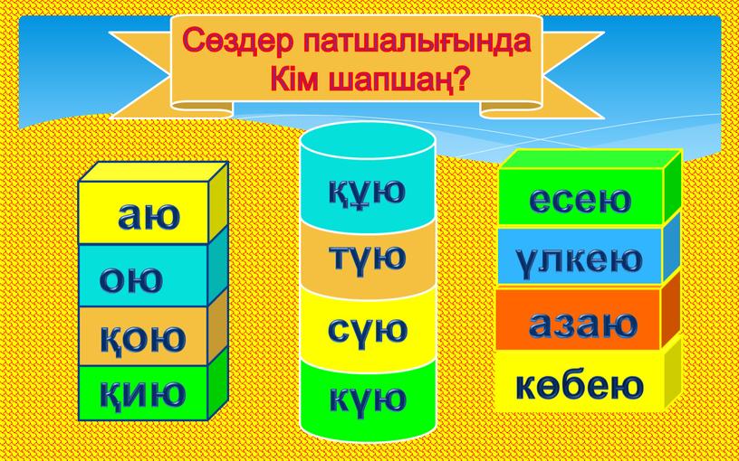 Сөздер патшалығында Кім шапшаң?