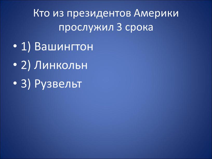 Кто из президентов Америки прослужил 3 срока 1)