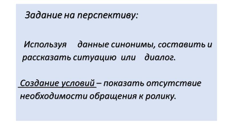 Задание на перспективу: Используя данные синонимы, составить и рассказать ситуацию или диалог