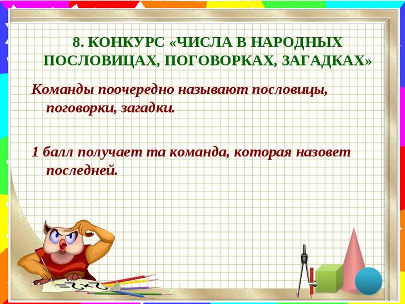 Квест-игра по математике «Путешествие в страну любознаек» для  учеников начальной школы.