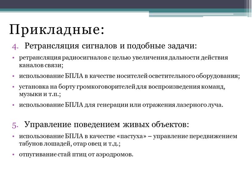 Прикладные: Ретрансляция сигналов и подобные задачи: ретрансляция радиосигналов с целью увеличения дальности действия каналов связи; использование