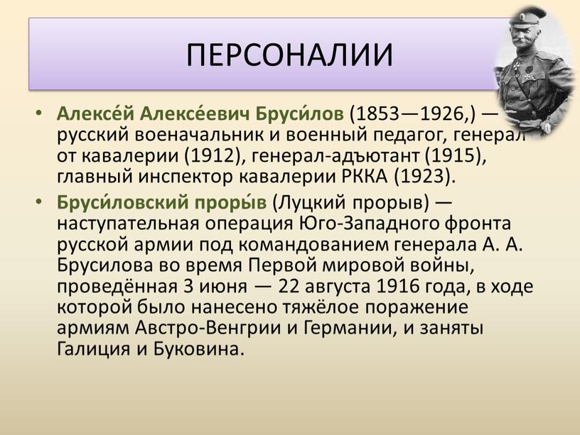 Алексе́й Алексе́евич Бруси́лов (1853—1926,) — русский военачальник и военный педагог, генерал от кавалерии (1912), генерал-адъютант (1915), главный инспектор кавалерии