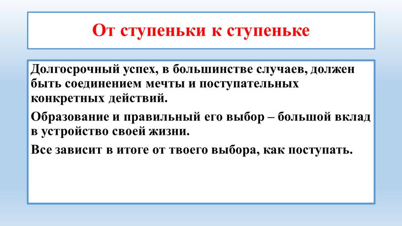 От ступеньки к ступеньке Долгосрочный успех, в большинстве случаев, должен быть соединением мечты и поступательных конкретных действий