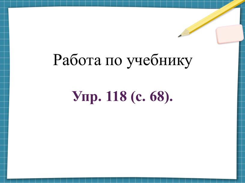 Работа по учебнику Упр. 118 (с