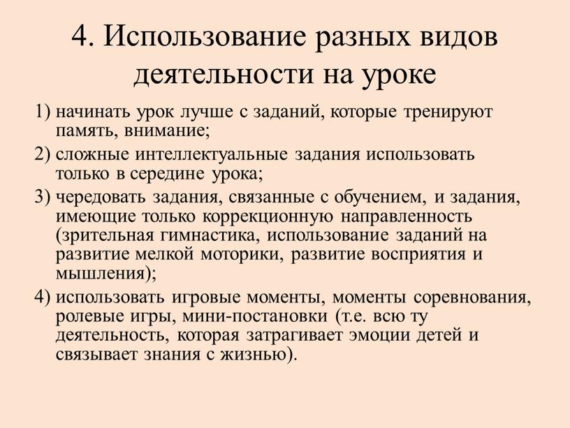 Использование разных видов деятельности на уроке 1) начинать урок лучше с заданий, которые тренируют память, внимание; 2) сложные интеллектуальные задания использовать только в середине урока;…