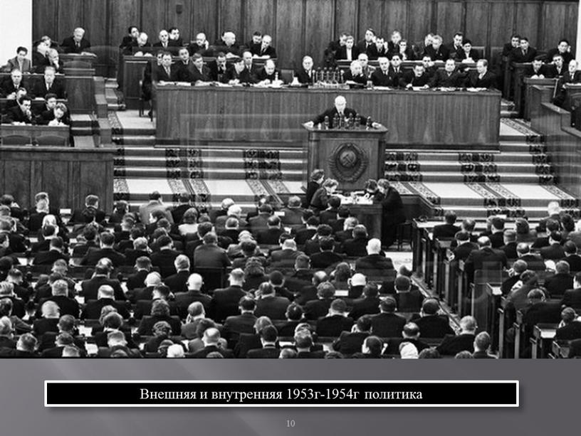 Внешняя и внутренняя 1953г-1954г политика 10