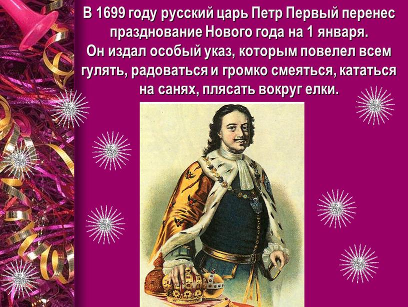 В 1699 году русский царь Петр Первый перенес празднование