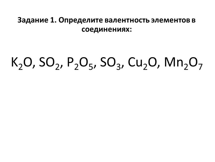 Задание 1. Определите валентность элементов в соединениях: