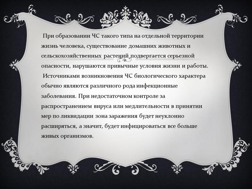 При образовании ЧС такого типа на отдельной территории жизнь человека, существование домашних животных и сельскохозяйственных растений подвергается серьезной опасности, нарушаются привычные условия жизни и работы