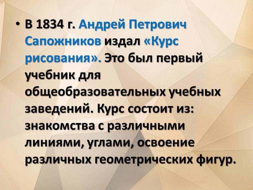 В 1834 г. Андрей Петрович Сапожников издал «Курс рисования»