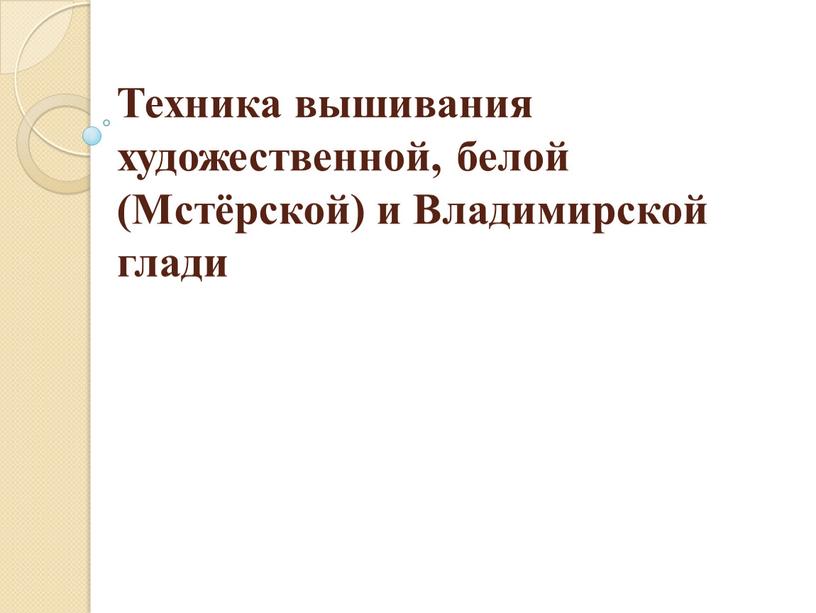 Техника вышивания художественной, белой (Мстёрской) и