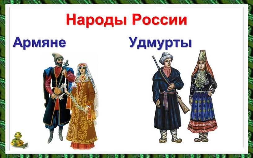 Народы России Армяне Удмурты
