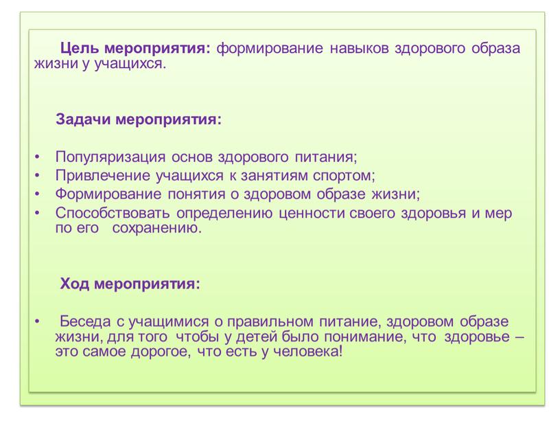 Цель мероприятия: формирование навыков здорового образа жизни у учащихся