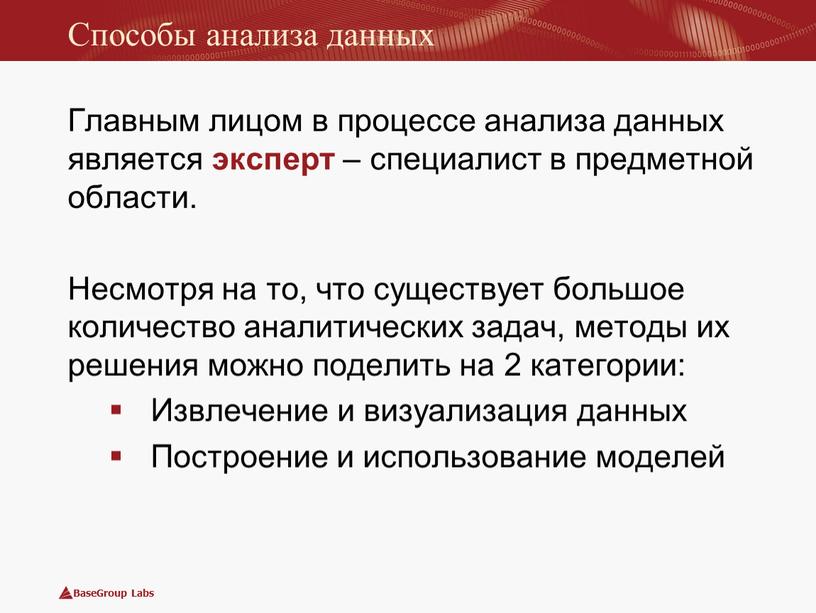 Способы анализа данных Главным лицом в процессе анализа данных является эксперт – специалист в предметной области