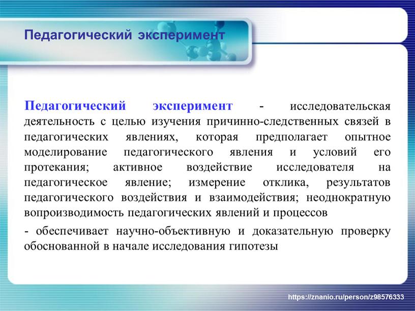 Педагогический эксперимент Педагогический эксперимент - исследовательская деятельность с целью изучения причинно-следственных связей в педагогических явлениях, которая предполагает опытное моделирование педагогического явления и условий его протекания;…