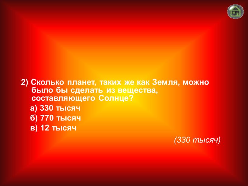 Сколько планет, таких же как Земля, можно было бы сделать из вещества, составляющего