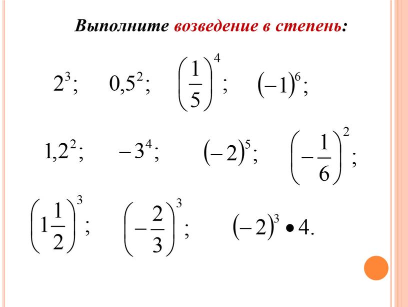 Выполните возведение в степень: