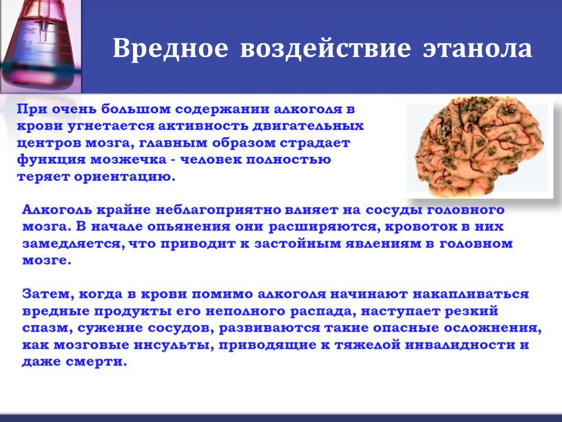 Вредное воздействие этанола Алкоголь крайне неблагоприятно влияет на сосуды головного мозга