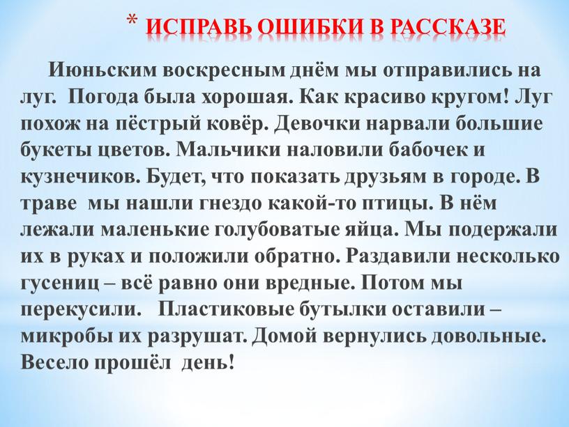 ИСПРАВЬ ОШИБКИ В РАССКАЗЕ