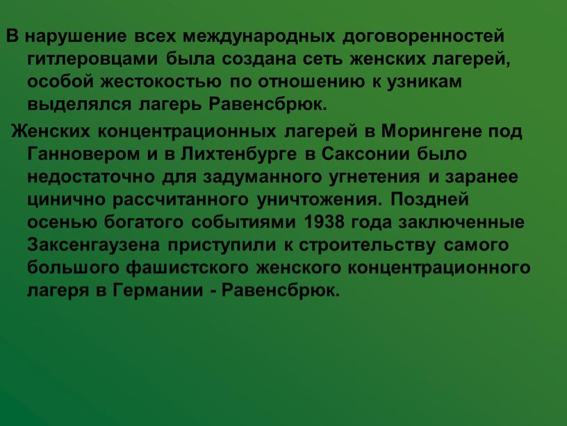 В нарушение всех международных договоренностей гитлеровцами была создана сеть женских лагерей, особой жестокостью по отношению к узникам выделялся лагерь