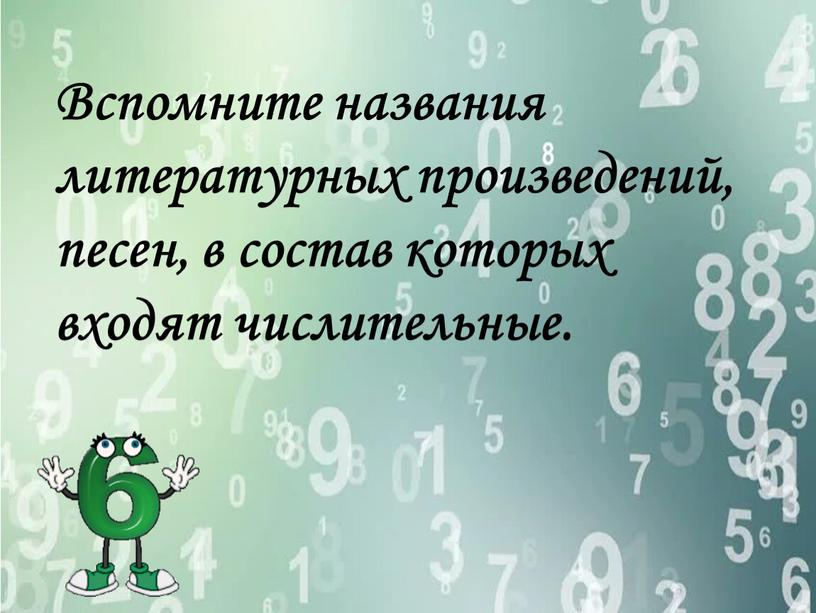 Вспомните названия литературных произведений, песен, в состав которых входят числительные