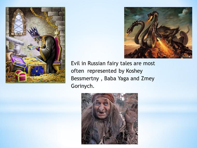 Еvil in Russian fairy tales are most often represented by