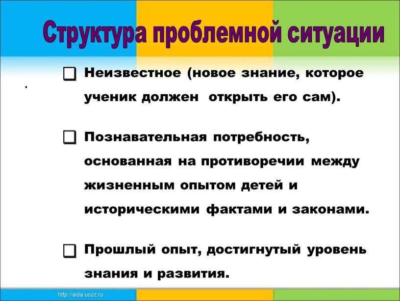 Неизвестное (новое знание, которое ученик должен открыть его сам)