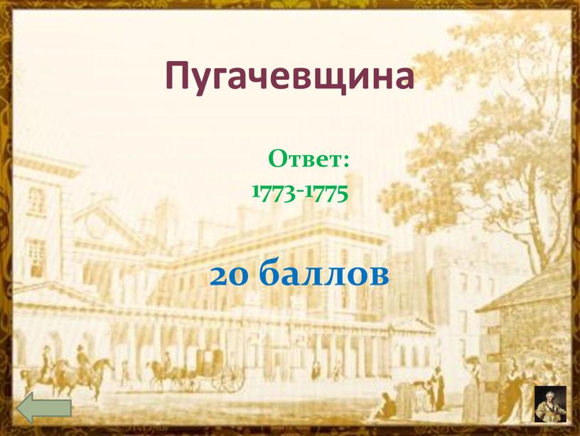Ответ: 1773-1775 20 баллов Пугачевщина