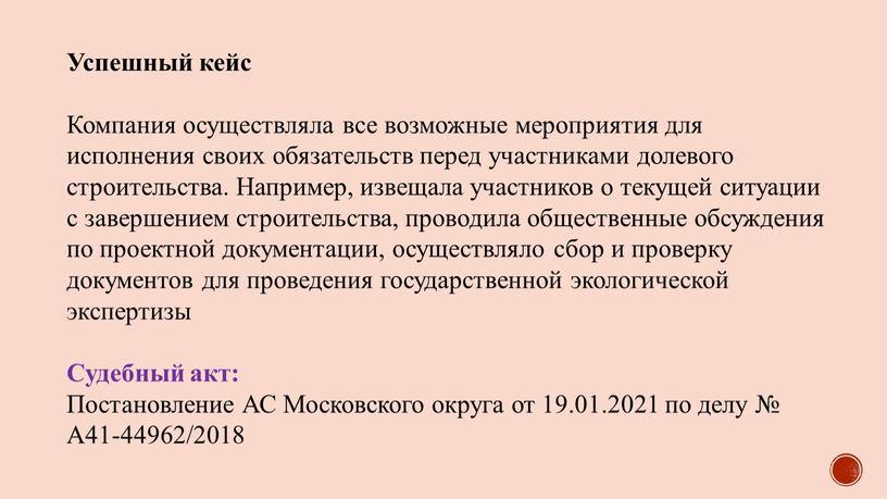 Успешный кейс Компания осуществляла все возможные мероприятия для исполнения своих обязательств перед участниками долевого строительства