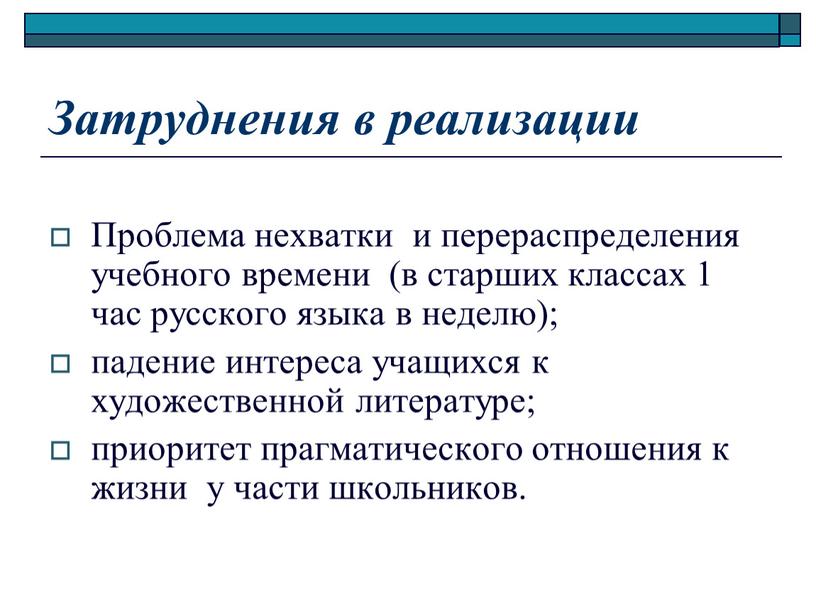 Затруднения в реализации Проблема нехватки и перераспределения учебного времени (в старших классах 1 час русского языка в неделю); падение интереса учащихся к художественной литературе; приоритет…