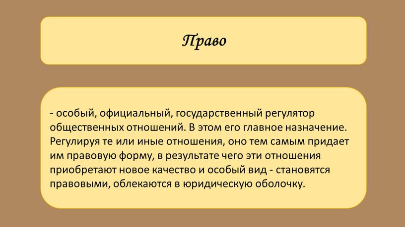 Право - особый, официальный, государственный регулятор общественных отношений