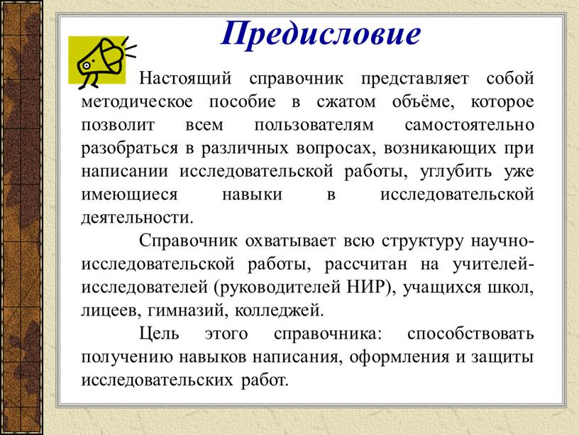 Предисловие Настоящий справочник представляет собой методическое пособие в сжатом объёме, которое позволит всем пользователям самостоятельно разобраться в различных вопросах, возникающих при написании исследовательской работы, углубить…