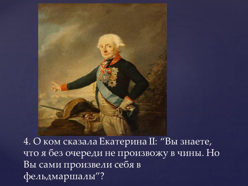 О ком сказала Екатерина II: “Вы знаете, что я без очереди не произвожу в чины