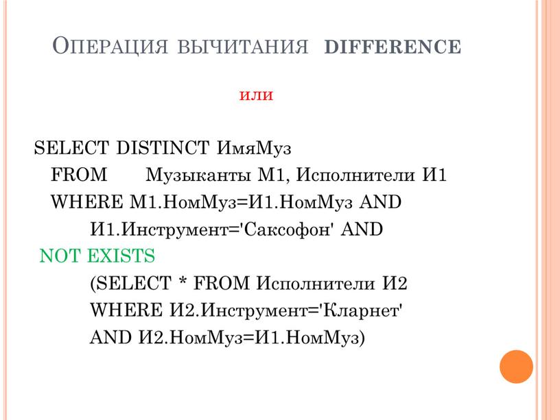 Операция вычитания difference или