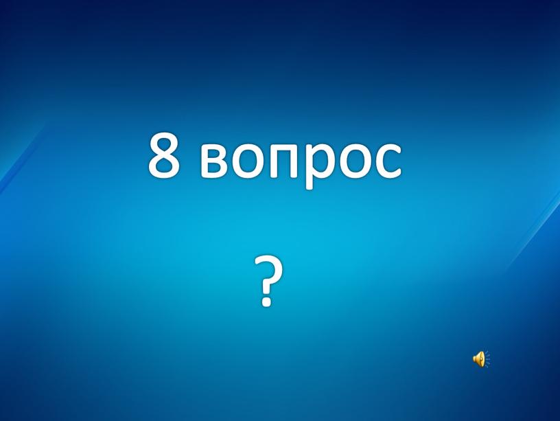 8 вопрос ?