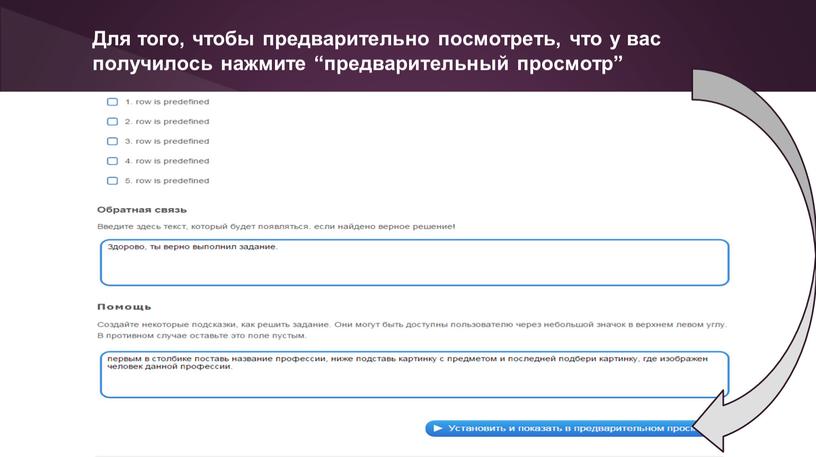 Для того, чтобы предварительно посмотреть, что у вас получилось нажмите “предварительный просмотр”