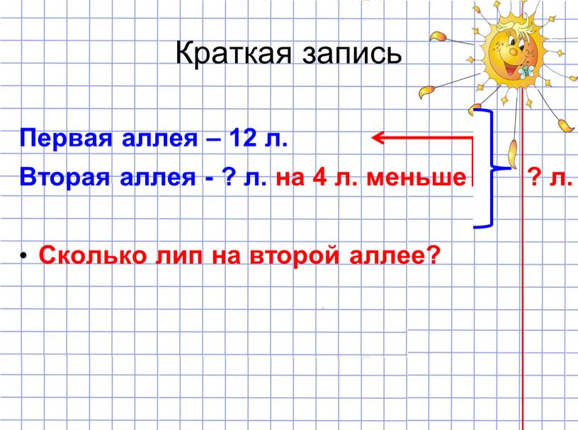 Краткая запись Первая аллея – 12 л