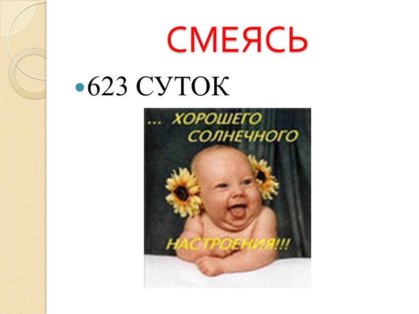 СМЕЯСЬ 623 СУТОК