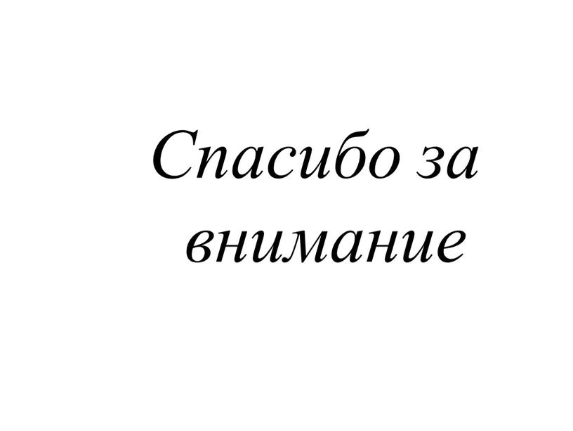 Спасибо за внимание