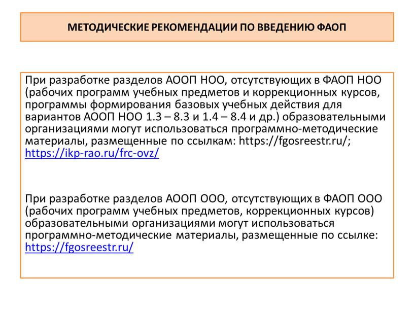 При разработке разделов АООП НОО, отсутствующих в