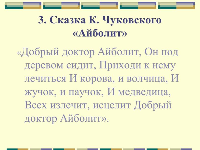 Сказка К. Чуковского «Айболит» «Добрый доктор