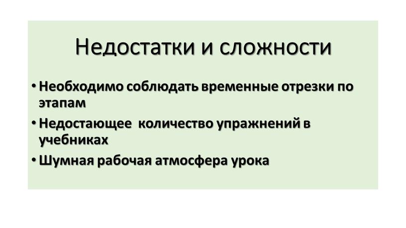 Недостатки и сложности Необходимо соблюдать временные отрезки по этапам