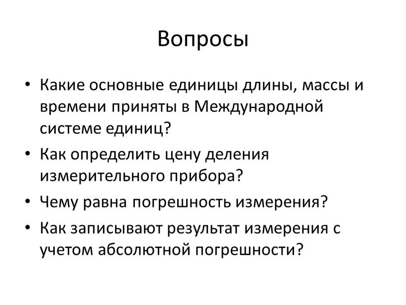 Вопросы Какие основные единицы длины, массы и времени приняты в