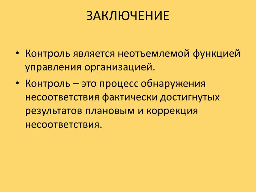 ЗАКЛЮЧЕНИЕ Контроль является неотъемлемой функцией управления организацией