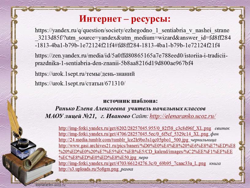 Интернет – ресурсы: http://img-fotki