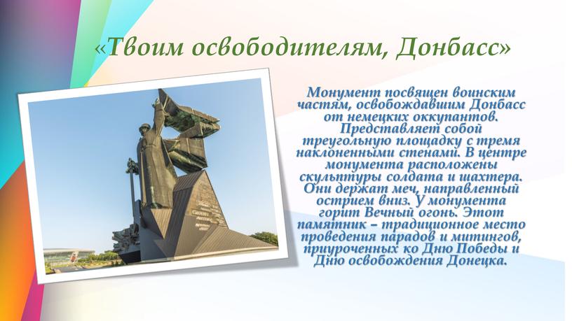 Твоим освободителям, Донбасс» Монумент посвящен воинским частям, освобождавшим