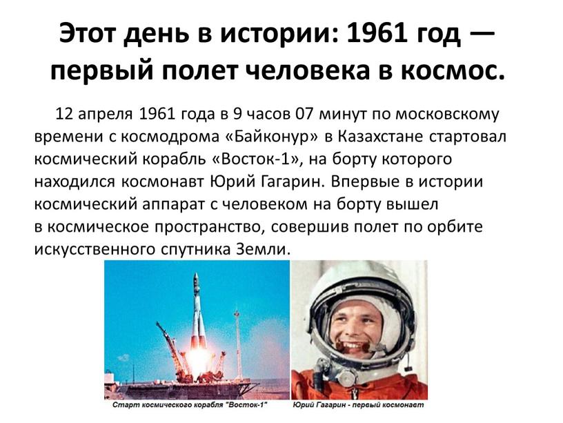 Этот день в истории: 1961 год — первый полет человека в космос